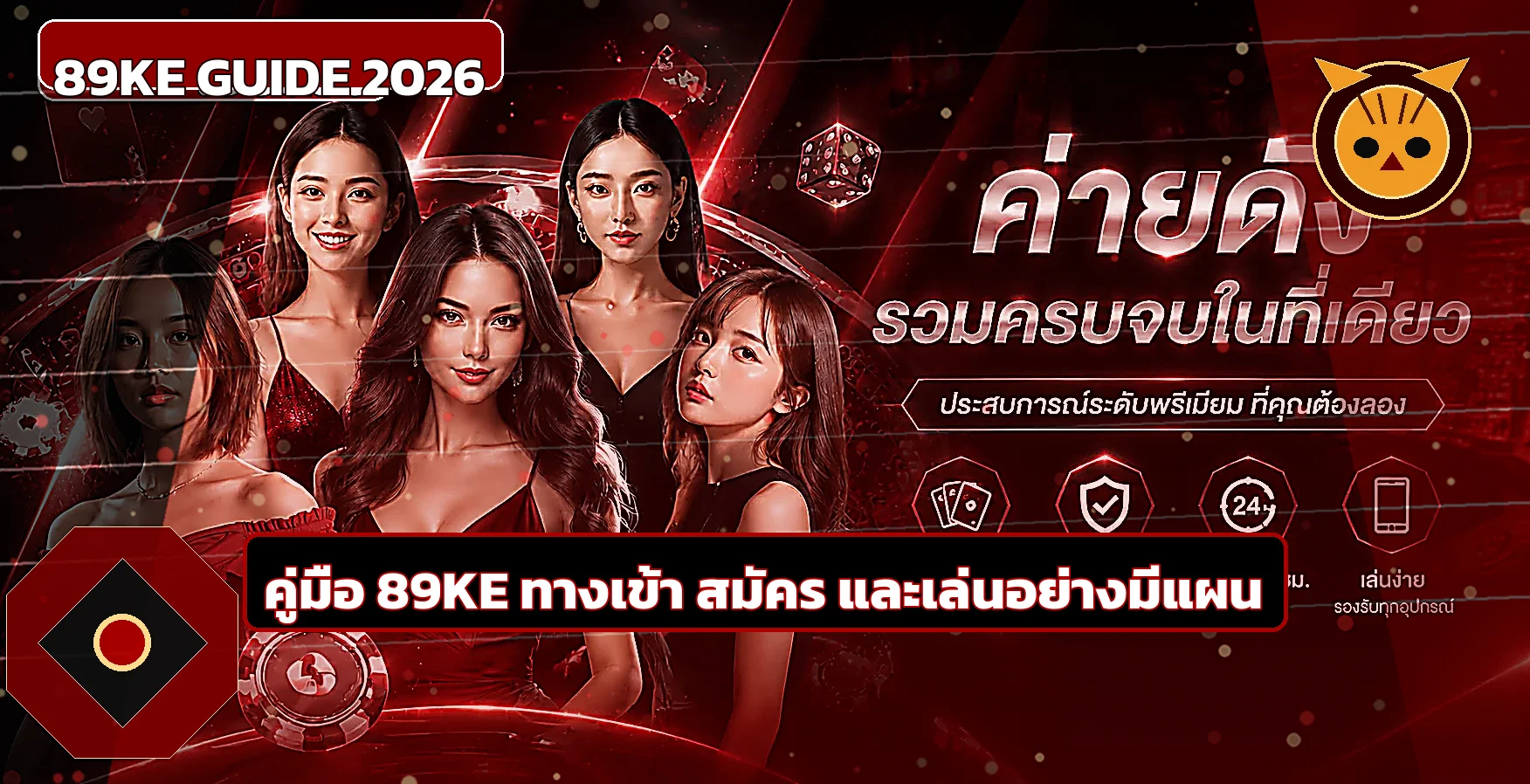89KE ทางเข้า สมัคร และเข้าสู่ระบบอย่างปลอดภัย